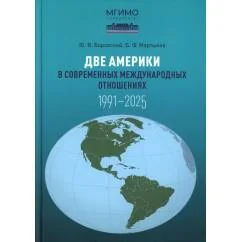 Обложка книги «Две Америки в современных международных отношениях (1991-2025). 2-е изд., испр. и доп»