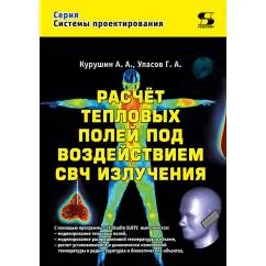 Обложка книги «Расчет тепловых полей под воздействием СВЧ излучения»