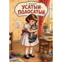 Обложка книги «Усатый-полосатый»