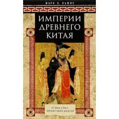 Обложка книги «Империи Древнего Китая. От Цинь к Хань великая смена династий»