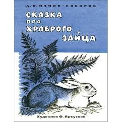 Обложка книги «Сказка про храброго зайца»