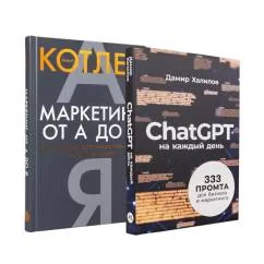 Обложка книги «Маркетинг на 100% инструменты, которые работают. Комплект из 2 кн. ChatGPT на каждый день Маркетинг от А до Я»