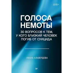 Обложка книги «Голоса немоты. 30 вопросов к тем, у кого близкий человек погиб от суицида»