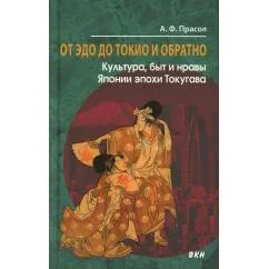 Обложка книги «От Эдо до Токио и обратно. Культура, быт и нравы Японии эпохи Токугава»