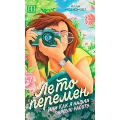 Обложка книги «Лето перемен, или Как я нашла первую работу»