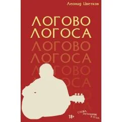 Обложка книги «ЛОГОВО ЛОГОСА. Слова, загнанные в угол»
