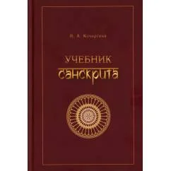 Обложка книги «Учебник санскрита. 13-е изд., испр»