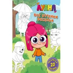 Обложка книги «Все оттенки веселья. Раскраска с наклейками»