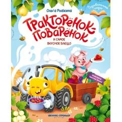 Обложка книги «Тракторенок-поваренок и самое вкусное блюдо»