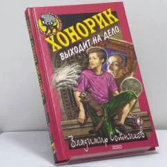 Обложка книги «Хонорик выходит на дело»