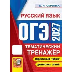 Обложка книги «ОГЭ 2027. Русский язык. Тематический тренажер»