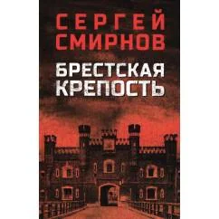 Обложка книги «Брестская крепость»