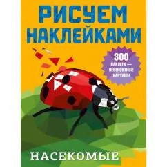 Обложка книги «Насекомые»