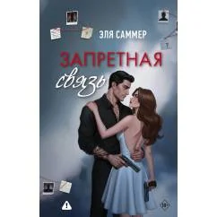 Обложка книги «Запретная связь»
