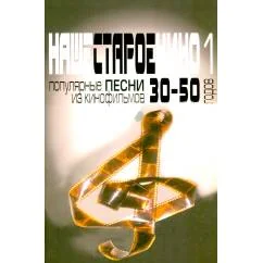 Обложка книги «Наше старое кино. Вып. 1 популярные песни из кинофильмов 30-50-х годов мелодии и тексты»