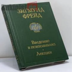 Обложка книги «Введение в психоанализ. Лекции»