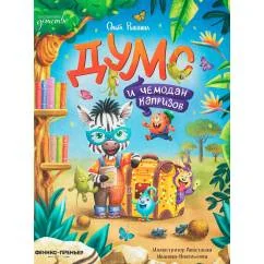 Обложка книги «Думс и чемодан капризов»