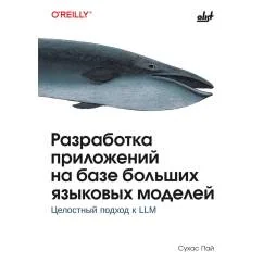 Обложка книги «Разработка приложений на базе больших языковых моделей»