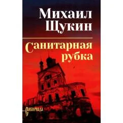 Обложка книги «Санитарная рубка роман»
