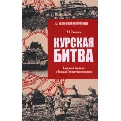 Обложка книги «Курская битва. Коренной перелом в Великой Отечественной войне»