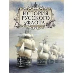 Обложка книги «История русского флота»