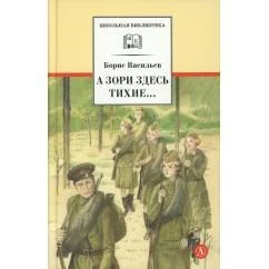Обложка книги «А зори здесь тихие… повесть В списках не значился роман»
