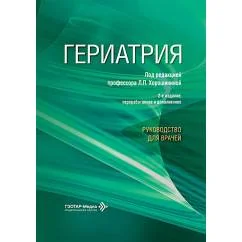 Обложка книги «Гериатрия руководство для врачей. 2-е изд., перераб. и доп»