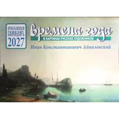 Обложка книги «Времена года в картинах русских художников И.К. Айвазовского. Православный календарь на 2027 год (перекидной)»
