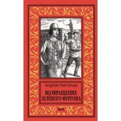 Обложка книги «Возвращение Зеленого фургона роман»