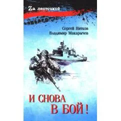 Обложка книги «И снова в бой! рассказы, повесть»
