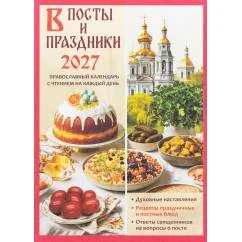 Обложка книги «В посты и праздники. Православный календарь на 2027 год с чтением на каждый день»