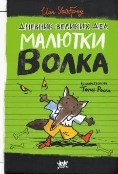 Обложка книги «Дневник великих дел Малютки Волка»