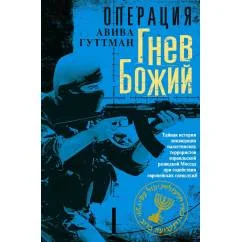 Обложка книги «Операция «Гнев Божий». Тайная история ликвидации палестинских террористов израильской разведкой Моссад при содействии европейских спе»
