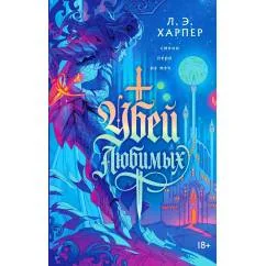 Обложка книги «Убей любимых»