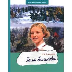 Обложка книги «Галя Комлева»