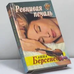 Обложка книги «Ревнивая печаль»