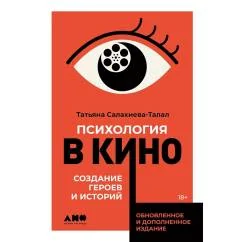 Обложка книги «Психология в кино: Создание героев и историй (Татьяна Салахиева-Талал)»