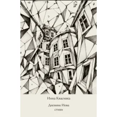 Обложка книги «Дневник Иова. Стихи»