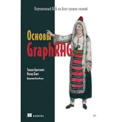 Обложка книги «Основы GraphRAG. Улучшенный RAG на базе графов знаний»