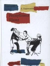 Обложка книги «Республика Шкид (с комментариями)»