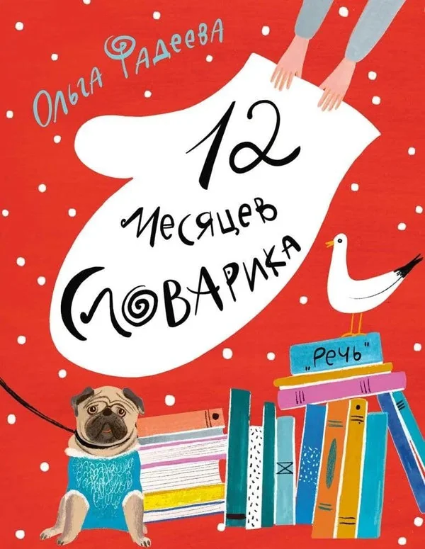 Обложка книги «12 месяцев Словарика / Фадеева О.»