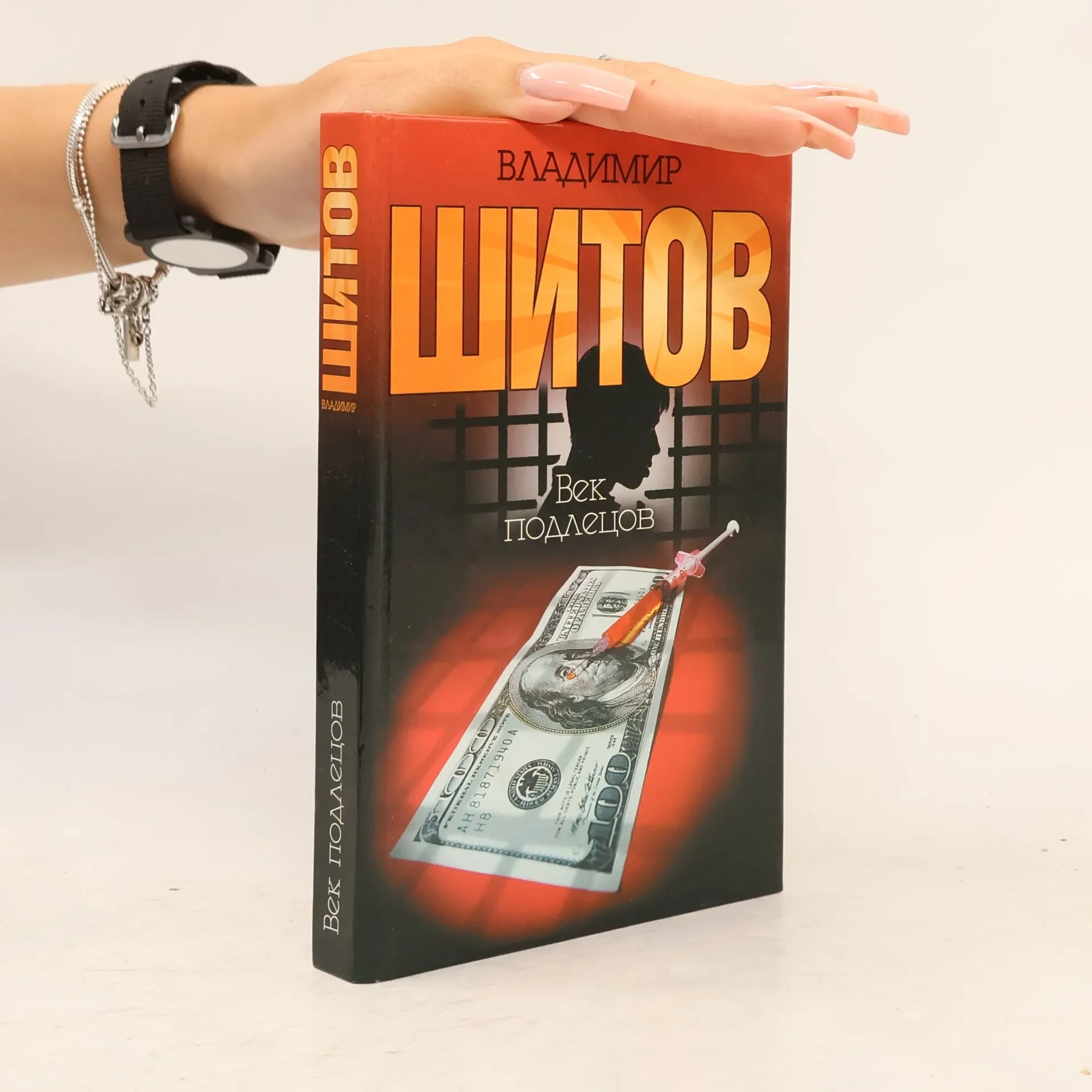 Обложка книги «Век Подлецов»