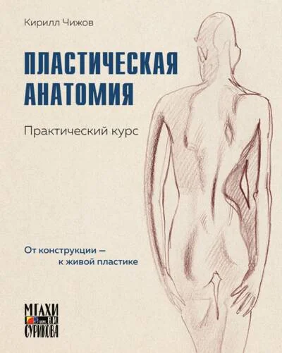 Обложка книги «Пластическая анатомия. Практический курс»