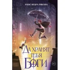 Обложка книги «Да хранят тебя боги (с автографом)»