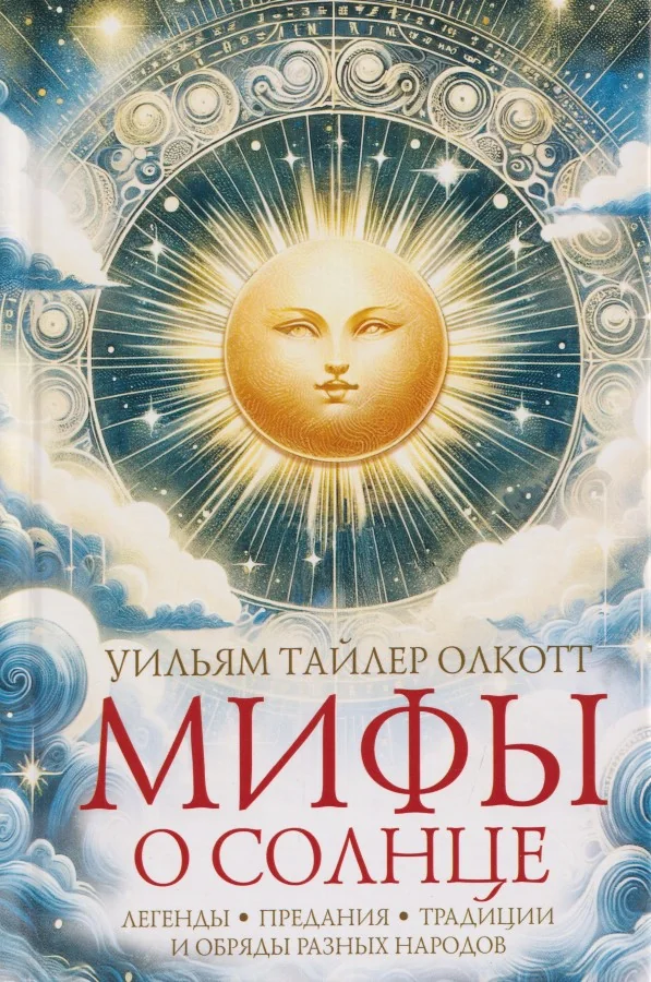 Обложка книги «Мифы о солнце. Легенды, предания, традиции и обряды разных народов»
