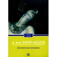 Обложка книги «Демонические женщины повести и рассказы»