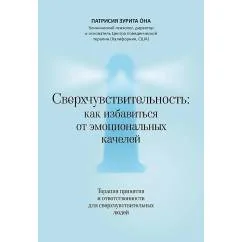 Обложка книги «Сверхчувствительность как избавиться от эмоциональных качелей»
