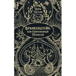 Обложка книги «Франкенштейн, или Современный Прометей роман»