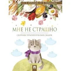 Обложка книги «Мне не страшно сборник терапевтических сказок»