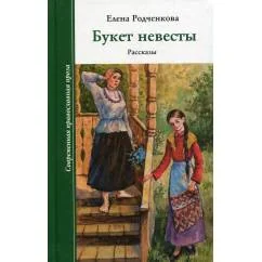 Обложка книги «Букет невесты. Рассказы»
